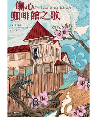 書封 傷心咖啡館之歌